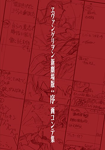 现货 日版 新世纪福音战士 EVA 剧场版 序 分镜集 ヱヴァンゲリヲン新劇場版 序 画コンテ集