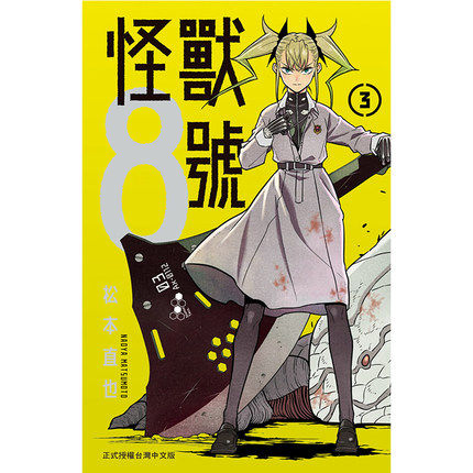 现货 怪兽8号3 松本直也 台版漫画 长鸿 怪獸8號(3) 普通版