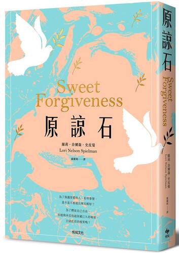 现货 台版 原谅石 羅莉．奈爾森．史皮曼(Lori Nelson Spielman) 小说 繁体中文