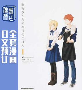 预售 日文预订 Fate 卫宫家今天的饭/卫宫家的是日精选 全6卷 1-6 漫画 衛宮さんちの今日のごはん