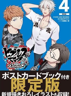 进口日文 漫画 催眠麦克风 ポストカードブック付き ヒプノシスマイク -Division Rap Battle- side B.B & M.T.C+4 限定版 付明信