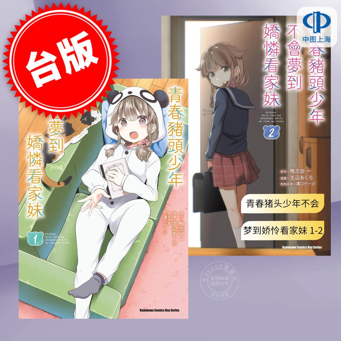 现货 台版漫画 青春猪头少年不会梦到娇怜看家妹 1-2(完) 吉辺あくろ 漫画书 台湾角川
