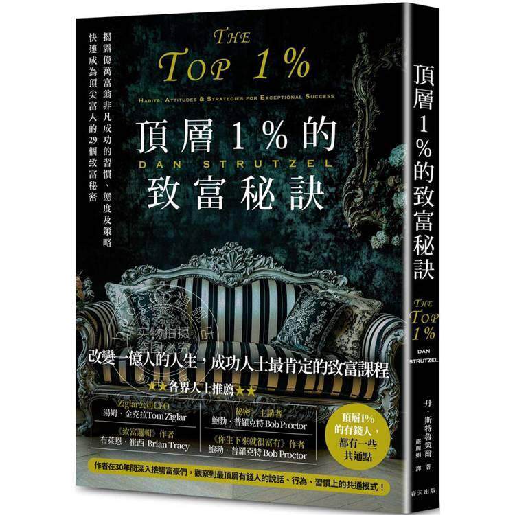 现货 港台原版 顶层1%的致富秘诀 丹斯特鲁策尔 春天出版社