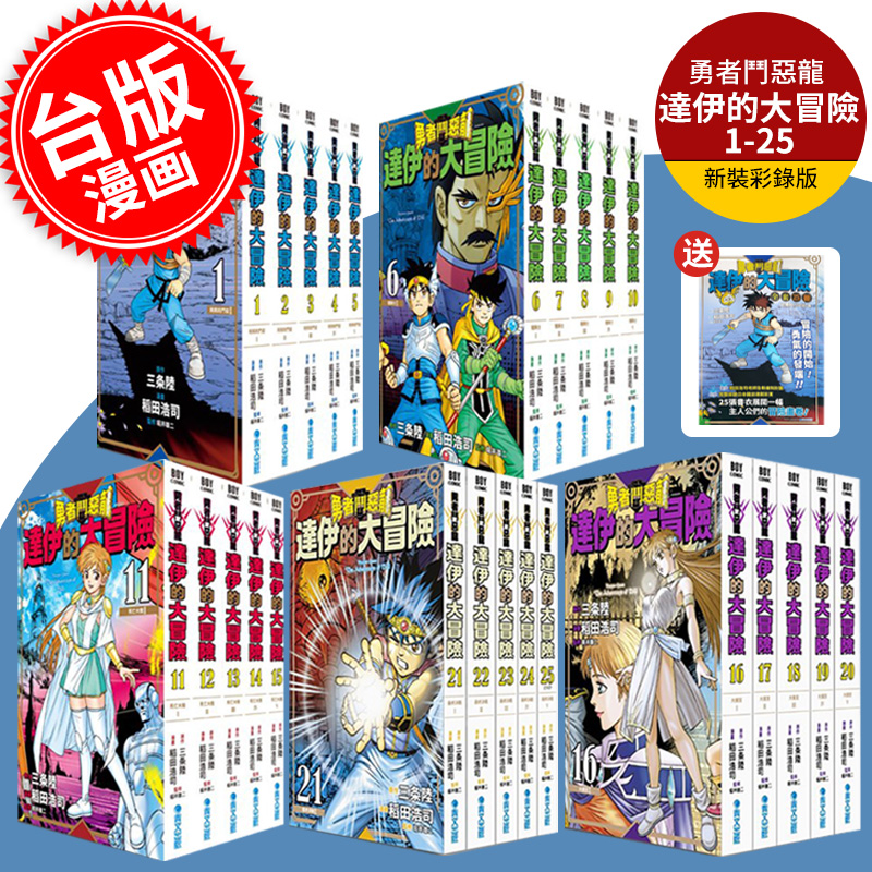 现货 台版漫画 勇者斗恶龙达伊的大冒险新装彩录版（1-25完） 三条陆/稻田浩 青文 繁体中文