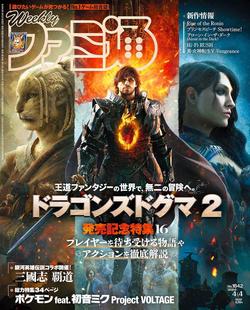 2024年4月4日号 週刊ファミ通 fami通 进口日文 ドラゴンズドグマ2 游戏杂志 龙之信条2特辑