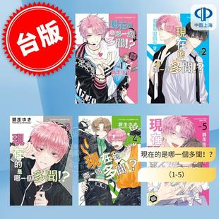 预售 台版漫画 现在的是哪一个多闻!? (1-5)師走ゆき长鸿
