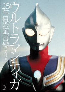 现货 进口日文 迪迦奥特曼25周年证言录 ウルトラマンティガ25年目の証言録