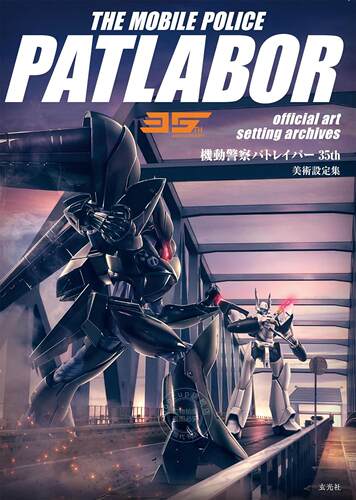 现货 进口日文 官方35周年设定集 机动警察patlabor 機動警察パトレイバー35th　美術設定集