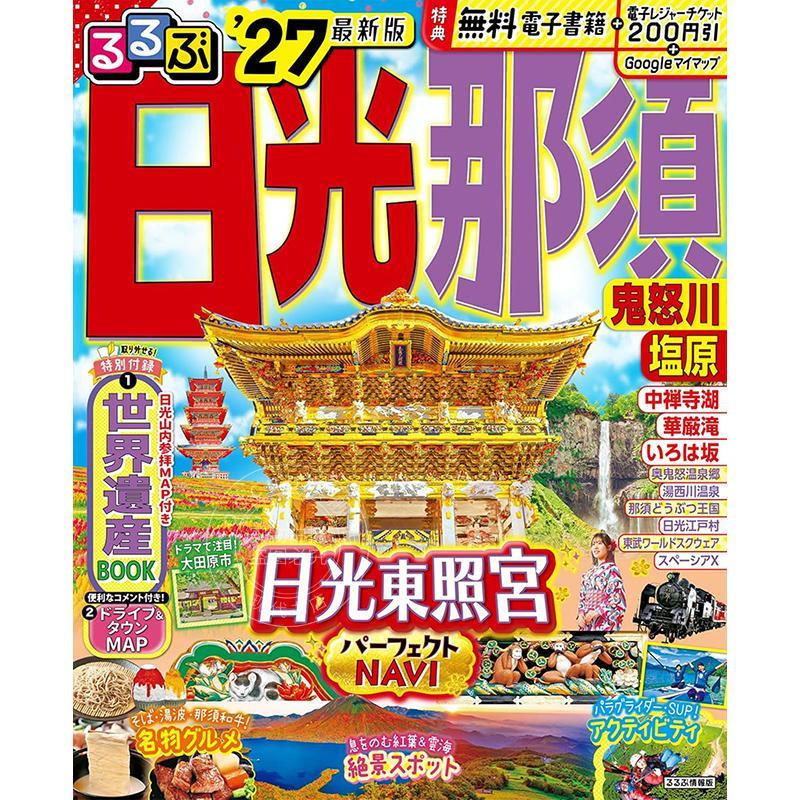 进口日文 日光·那须·鬼怒川·盐原旅游指南 2027 るるぶ 日光 那須 鬼怒川 塩原'27