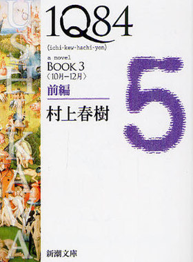 现货 小说 1Q84 a novell book3 前編 村上春树 进口日文