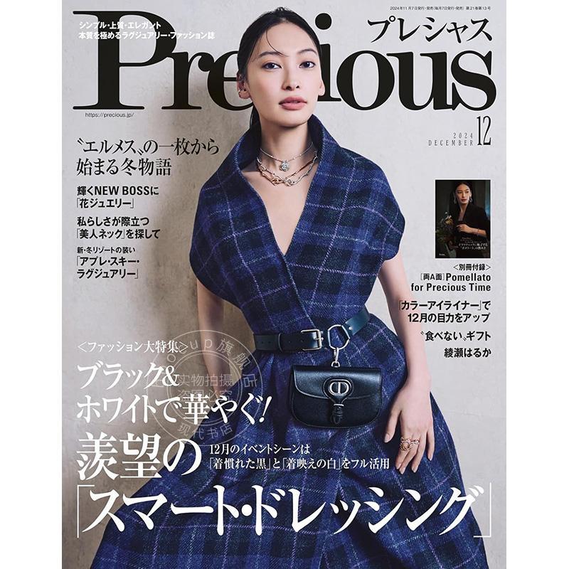 进口日文 时尚杂志 Precious (プレシャス) 2024年12月号