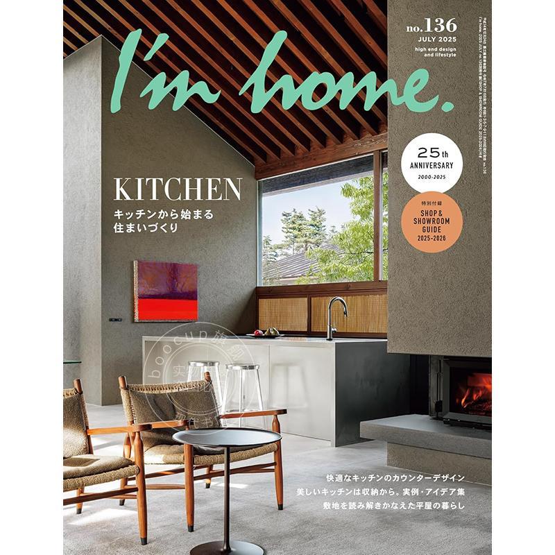 进口日文 I'm home. アイムホームno.136 2025年7月号 日本家居生活资讯 特集 从厨房开始的家居建设