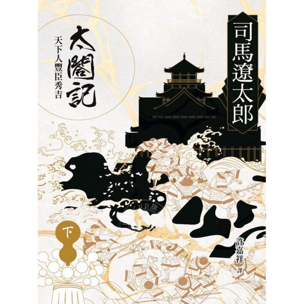 预售 港台原版 太阁记：天下人丰臣秀吉（下）司馬遼太郎 远流