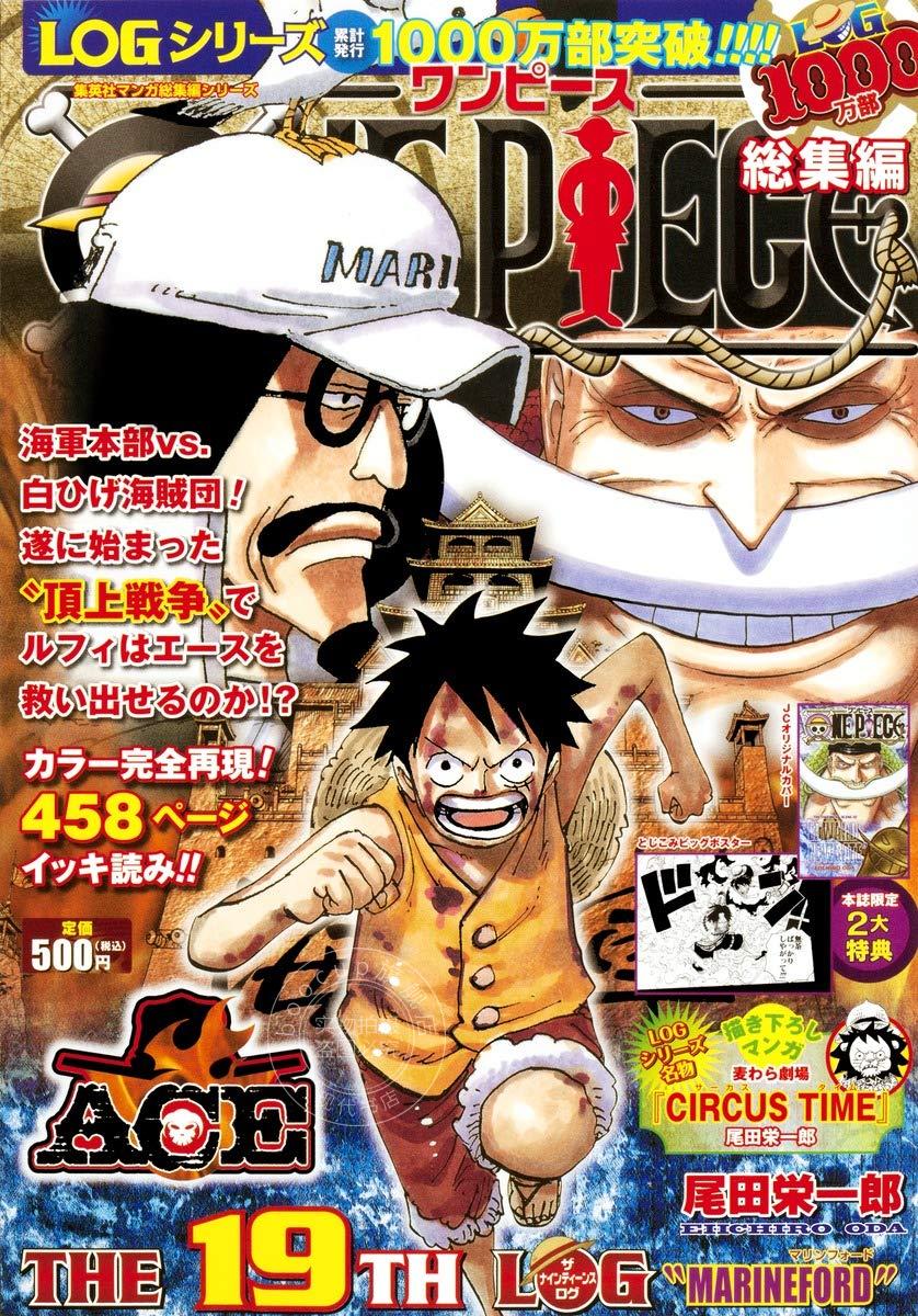 进口日文 漫画 航海王/海贼王 总集篇 ONE PIECE 総集編 THE 19TH LOG 附海报 顶上战争 海軍本部vs白ひげ海賊団
