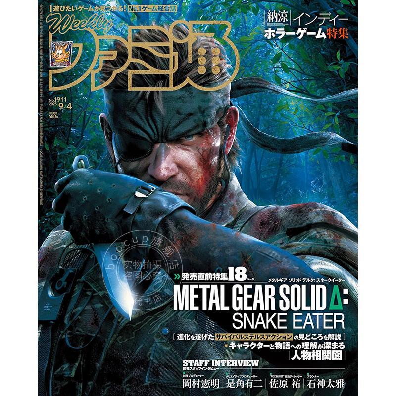 现货 进口日文 週刊ファミ通 法米通 Fami通 2025年9月4日号 No.1911 潜龙谍影Δ：食蛇者特集 合金装备