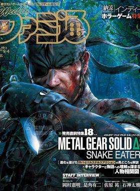 现货 进口日文 週刊ファミ通 法米通 Fami通 2025年9月4日号 No.1911 潜龙谍影Δ：食蛇者特集 合金装备