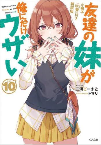 现货 进口日文 文库小说 朋友的妹妹只喜欢烦我 10 友達の妹が俺にだけウザい10 小冊子『10.5巻』付き特装版
