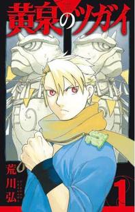 现货 进口日文 漫画 黄泉之螺/黄泉的使者 黄泉のツガイ 1 荒川弘