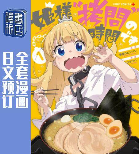 预售 日文预订 公主大人,接下來是拷问时间 全6卷 1-6 漫画 姫様"拷問