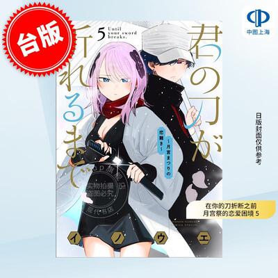台版漫画 在你的刀折断之前 月宫祭的恋爱困境 5 东贩出版 INOUE