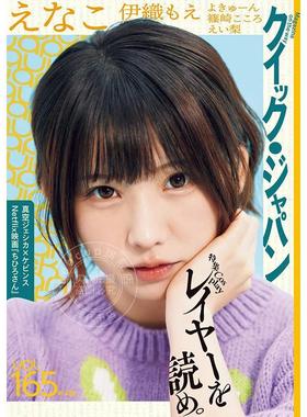 现货 进口日文 Quick Japan (クイック・ジャパン) Vol.165 えなこ Enako 伊織もえ 伊织萌