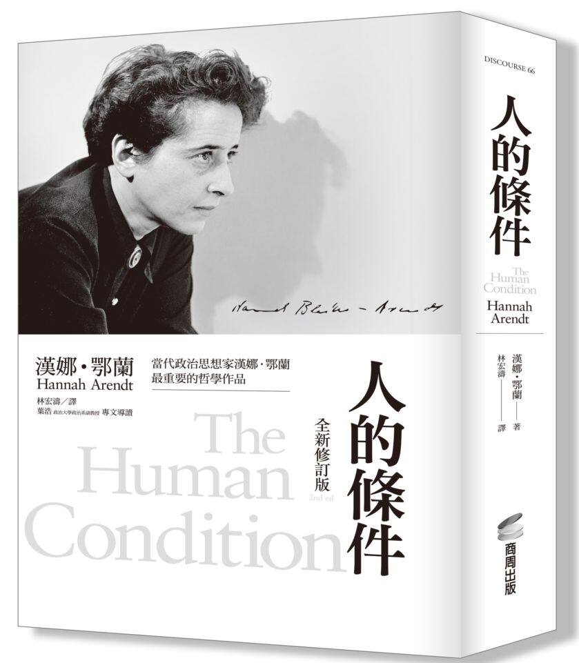 预售 港台原版 人的条件（全新修订版） 汉娜&middot;阿伦特 哲学经典作品 漢娜．鄂蘭 人的條件Hannah Arend 繁体中文 商周