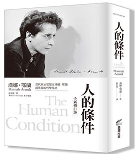 预售 港台原版 人的条件（全新修订版） 汉娜·阿伦特 哲学经典作品 漢娜．鄂蘭 人的條件Hannah Arend 繁体中文 商周