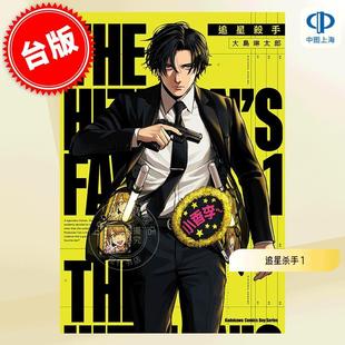现货 台版漫画 追星杀手 1 大岛琳太郎 角川 殺し屋の推し
