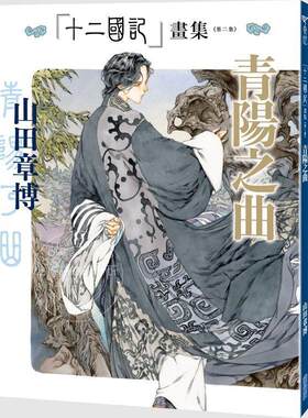 预售  台版画集 《十二国记》画集 第二集 青阳之曲 山田章博 尖端