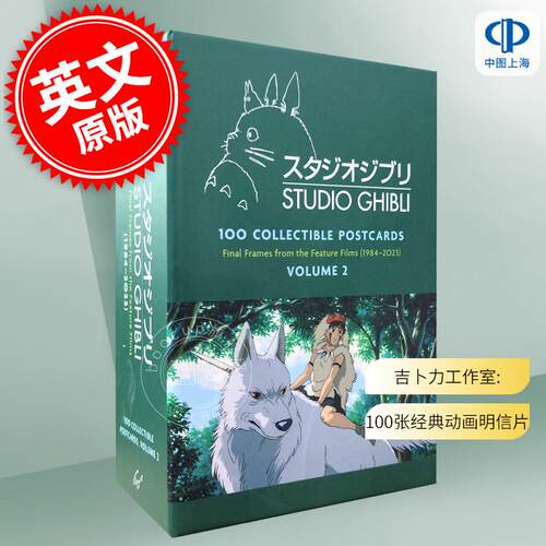 吉卜力工作室:100张经典动画明信片第二辑 英文原版 Studio Ghibli:100 Collectible Postcardss 风之谷 你想活出怎样的人生 宫崎