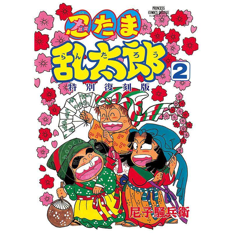 进口日文 漫画 忍者乱太郎 特别复刻版 第2卷 忍たま乱太郎 特別復刻版 2