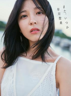 现货 进口日文 写真集 早川聖来卒業記念写真集　また、いつか 乃木坂46 附特典postcard