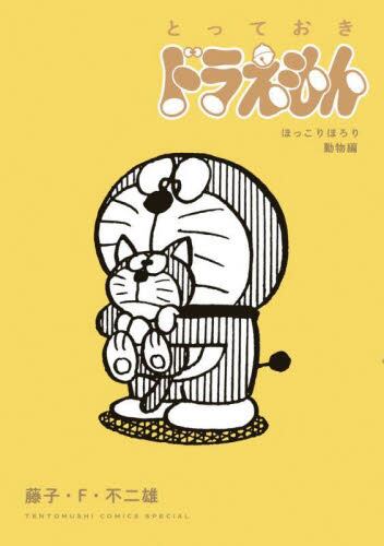 现货 进口日文 漫画 机器猫/哆啦A梦 『とっておきドラえもん ほっこりほろり動物編』特別版 含附录亚克力立牌