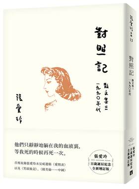 预售 台版 对照记（张爱玲百岁诞辰纪念版） 皇冠出版 散文集 红玫瑰与白玫瑰 倾城之恋作者 張愛玲 繁体中文