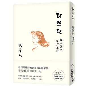 现货 台版 对照记(张爱玲百岁诞辰纪念版) 皇冠出版 散文集 红玫瑰与白玫瑰 倾城之恋作者 張愛玲 繁体中文