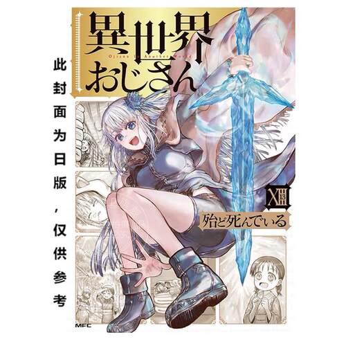 台版漫画 异世界归来的舅舅 13 殆ど死んでいる 漫画书 台湾角川