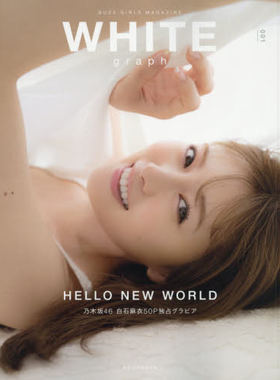 预售 进口日文 WHITE graph 创刊号 001 表纸 白石麻衣 乃木坂46