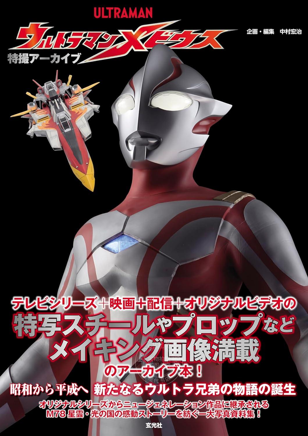 预售 进口日文 特摄档案 梦比优斯奥特曼 特撮アーカイブ ウルトラマンメビウス