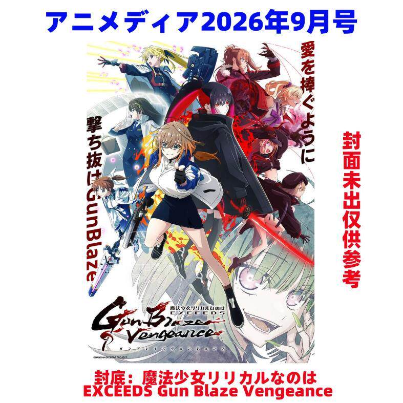 预售 进口日文 ANIMEDIA アニメディア 2026年9月号 封面 偶像梦幻祭2 Bright me up 封底魔法少女奈叶 付海报和卡