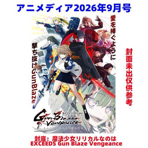预售 进口日文 ANIMEDIA アニメディア 2026年9月号 封面 偶像梦幻祭2 Bright me up 封底魔法少女奈叶 付海报和卡