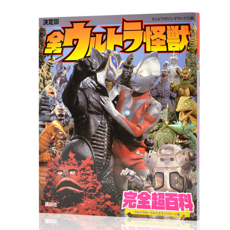 现货 进口日文 奥特曼 決定版 全ウルトラ怪獣完全超百科 ウルトラQ~ウルトラマンパワード編