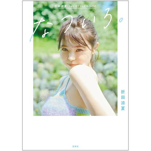 进口日文 写真集 折田涼夏 1st STYLEBOOK なついろ。