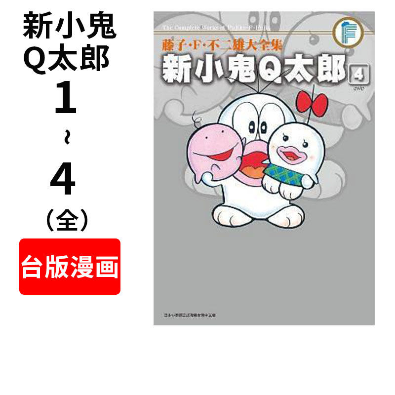 现货 台版漫画 新小鬼Q太郎(01-04)藤子．F．不二雄大全集 青文出版 哆啦A梦作者 繁体中文