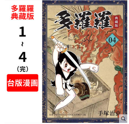 现货 台版漫画 手冢治虫 多罗罗典藏版1-4完 套装  台湾东贩出版 中文繁体,书籍/杂志/报纸,漫画类原版书,淘宝优惠券,粉丝福利购,淘宝优惠卷
