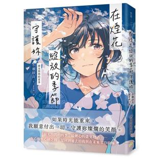 台版轻小说 烟花绽放的季节守护你【泪光闪闪的夏季】 水瀬纱良 轻小说 平装本出版