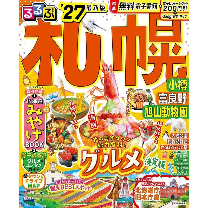 进口日文 札幌·小樽·富良野·旭山动物园旅游指南 2027 るるぶ 札幌 小樽 富良野 旭山動物園 '27