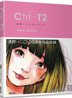 预售 台版画集 Ctrl＋T2 浅野一二O从业20周年作品集艺术绘画书籍 台版画册 东贩 漫画家