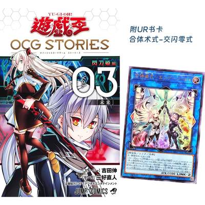 现货 进口日文 漫画 遊 戯 王 OCG STORIES 3 附闪卡 闪刀姫