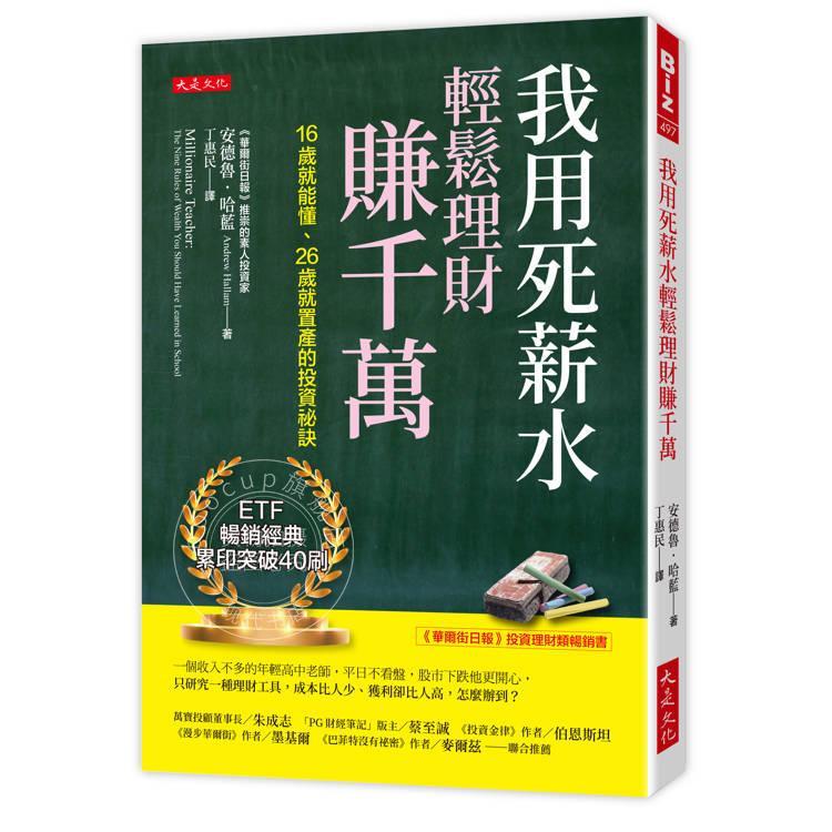 预售 港台原版 我用死薪水轻松理财赚千万:16岁就能懂26岁就置产的投资秘诀 安德鲁 哈蓝 大是文化