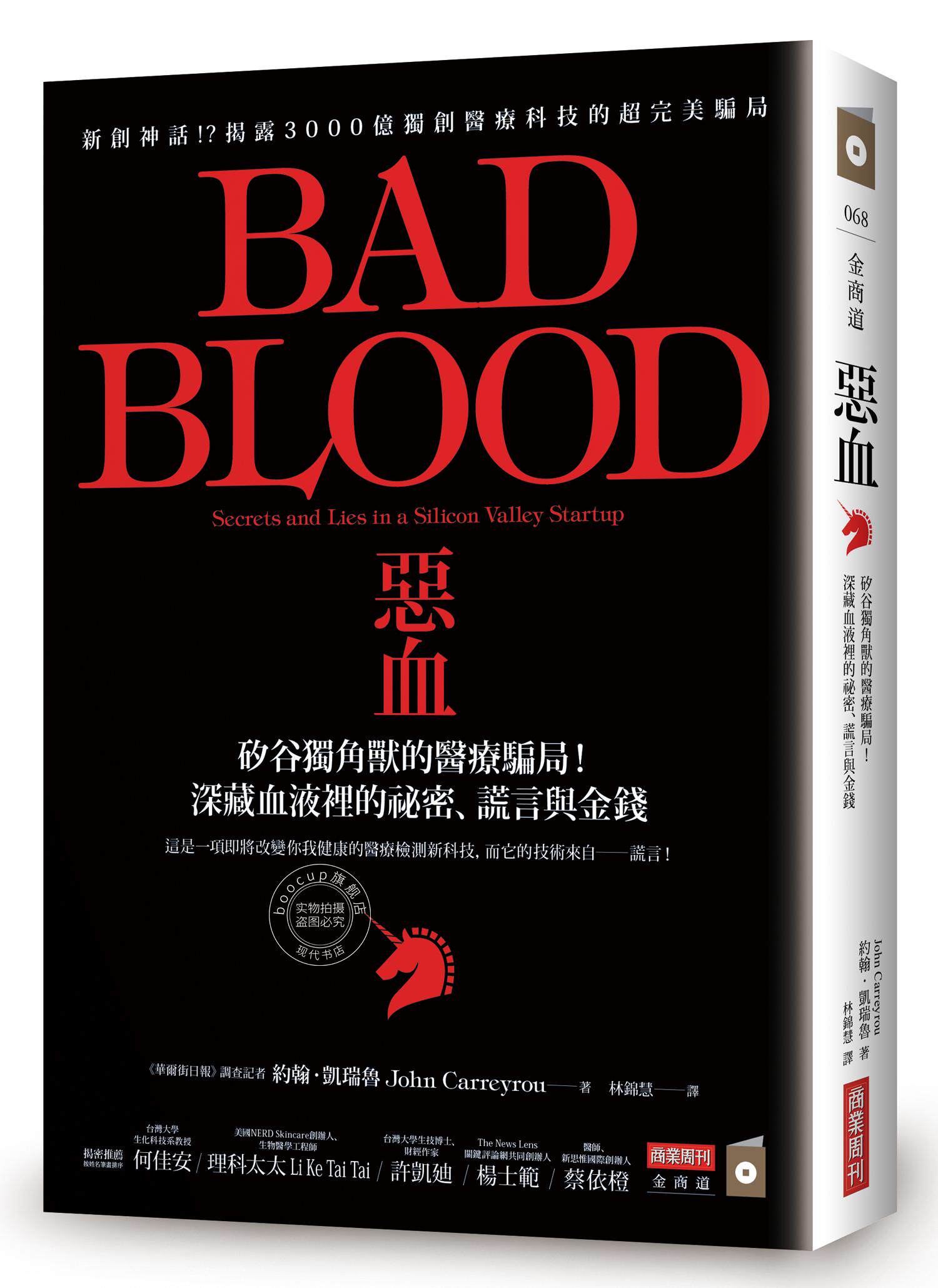 现货 滴血成金 恶血:硅谷独角兽的医疗骗局 港台原版 bad blood 坏血